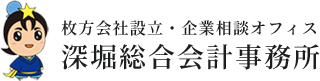 深堀総合会計事務所