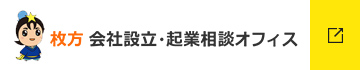 枚方　会社設立・企業相談オフィス