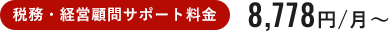 税務・経営顧問サポート料金