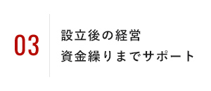 設立後の経営資金繰りまでサポート